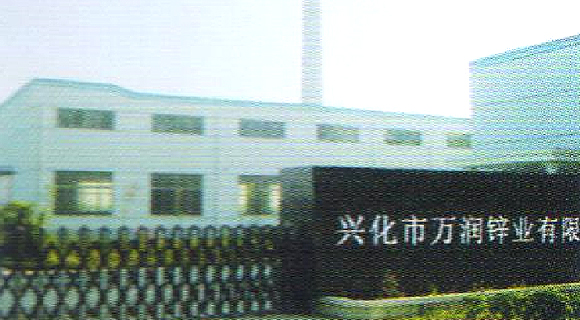 興化市萬(wàn)潤(rùn)鋅業(yè)有限公司