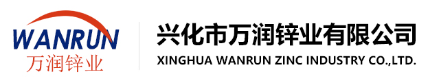 興化市萬(wàn)潤(rùn)鋅業(yè)有限公司