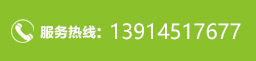 服務(wù)熱線(xiàn)：13914517677