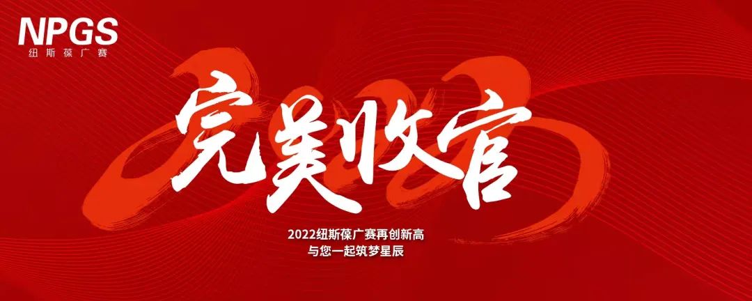 完美收官｜2022紐斯葆廣賽再創(chuàng)新高，與您一起筑夢(mèng)星辰