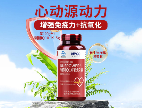 輔酶Q10軟膠囊|從心啟航，煥活內(nèi)在年輕！
