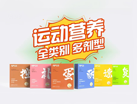 全民健身時(shí)代，Get全方位運(yùn)動(dòng)營(yíng)養(yǎng)解決方案！