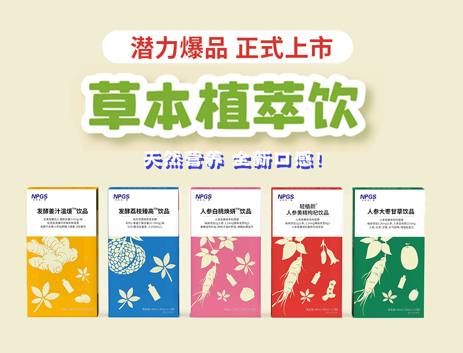 新品官宣！紐斯葆廣賽超級(jí)爆品，全新草本植萃飲系列正式上線(xiàn)！