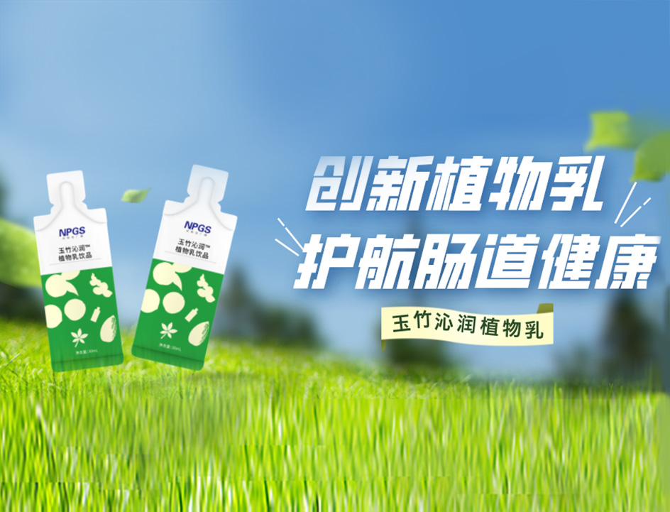 創(chuàng)新草本植物乳，解鎖健康腸道！