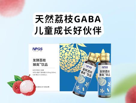 天然荔枝GABA飲品，助力兒童成長(zhǎng)！