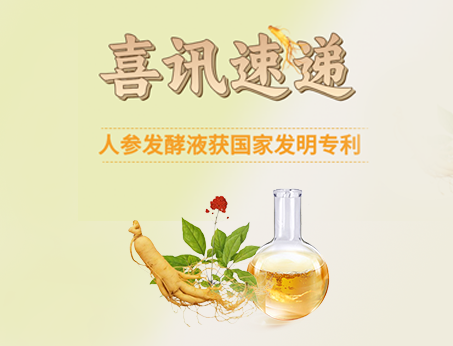 喜訊！紐斯葆廣賽人參發(fā)酵液榮獲國(guó)家發(fā)明專(zhuān)利！