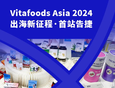 展會(huì)回顧|紐斯葆廣賽閃耀亮相Vitafoods Asia 2024！