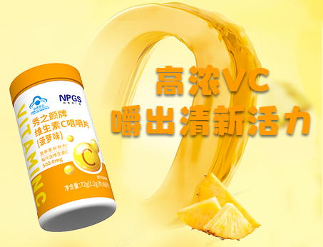 重磅新品！高濃VC，嚼出清新活力