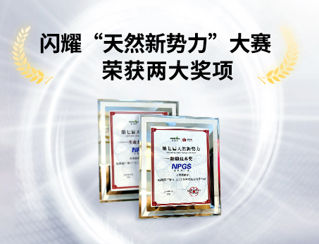 重磅喜訊！祝賀紐斯葆廣賽榮獲“天然新勢(shì)力”大賽兩大獎(jiǎng)項(xiàng)！