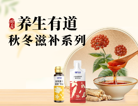 秋冬滋補(bǔ)全系列，多方位滿(mǎn)足健康需求！