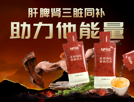 男性健康加油站|黃精枸杞飲，助力他能量！