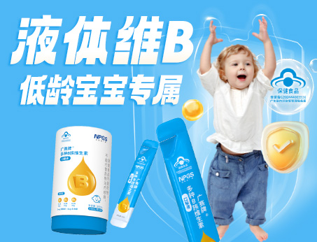 低齡寶寶專(zhuān)屬液體維B，填補(bǔ)市場(chǎng)空白！