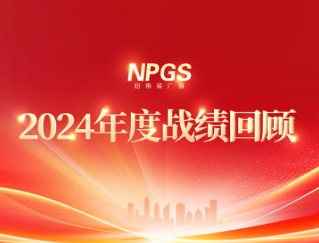 回首往昔，攜手啟新程|紐斯葆廣賽2024年度輝煌戰(zhàn)績(jī)回顧