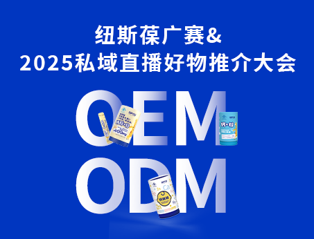 紐斯葆廣賽閃耀亮相2025私域直播好物推介大會(huì)！