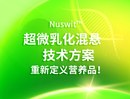 Nuswit?超微乳化混懸技術(shù)，重新定義營(yíng)養(yǎng)品！