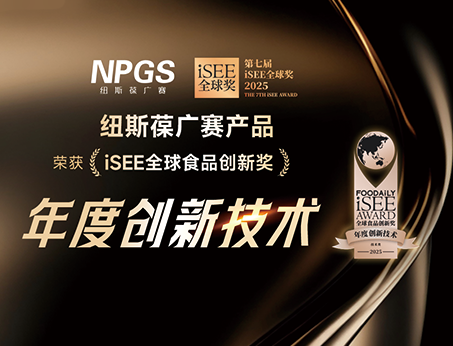 再創(chuàng)佳績(jī)！紐斯葆廣賽榮獲iSEE全球獎(jiǎng)-年度創(chuàng)新技術(shù)大獎(jiǎng)！