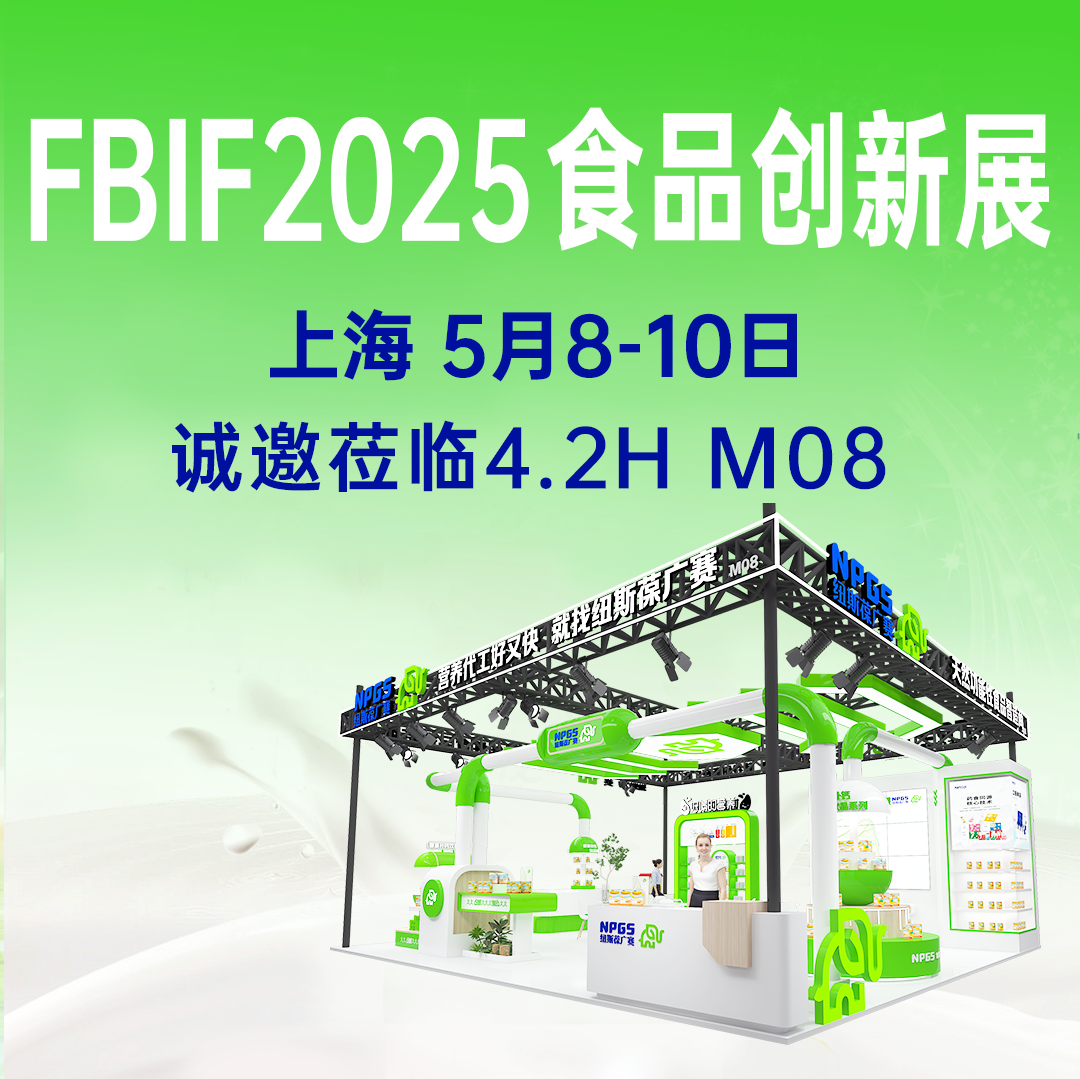 【5月8-10日】紐斯葆廣賽誠(chéng)邀您參加FBIF2025食品創(chuàng)新展！