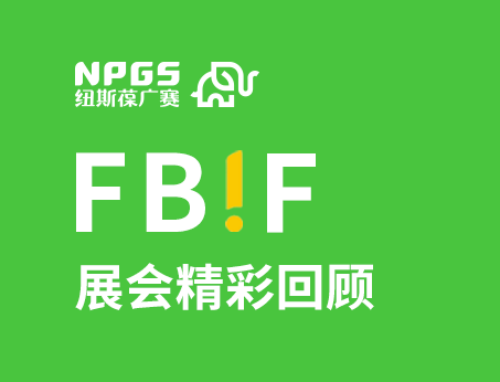 紐斯葆廣賽閃耀FBIF2025食品創(chuàng)新展，創(chuàng)新爆品廣獲關(guān)注！