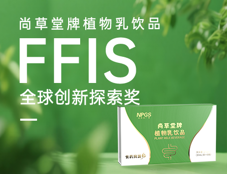 喜訊！祝賀紐斯葆廣賽植物乳飲品榮獲FFIS全球創(chuàng)新探索獎(jiǎng)！