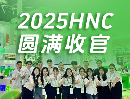 【展會(huì)回顧】紐斯葆廣賽2025HNC健康營(yíng)養(yǎng)展圓滿(mǎn)收官！