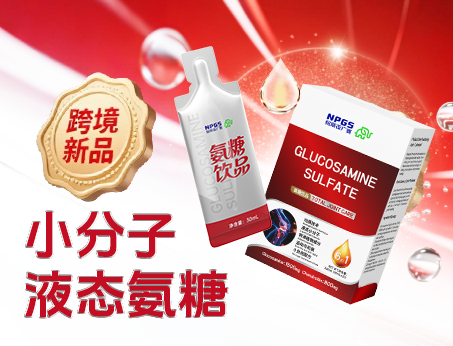 跨境新品登場(chǎng)|小分子液態(tài)氨糖，關(guān)節(jié)養(yǎng)護(hù) “全能選手”！