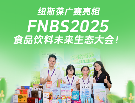 紐斯葆廣賽攜創(chuàng)新產(chǎn)品亮相榮格FNBS2025食品飲料未來(lái)生態(tài)大會(huì)！