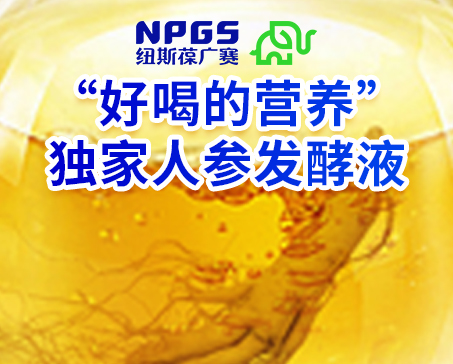 紐斯葆廣賽發(fā)力藥食同源，堅(jiān)持做“好喝的營(yíng)養(yǎng)”！